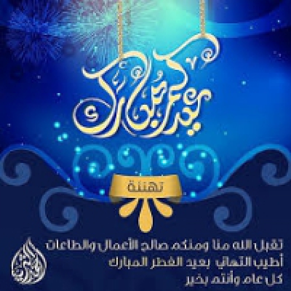 The faculty&#039;s dean congratulates the faculty&#039;s members and the employees on the occasion of Eid-EL-Fiter