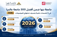 Benha University Ranked Among the World&rsquo;s Top 300 in Five Scientific Disciplines by Shanghai Global Ranking of Academic Subjects 2026