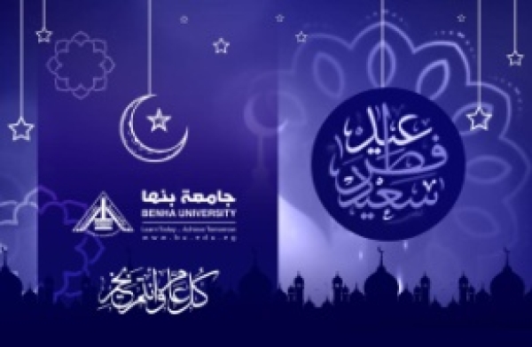 Benha University congratulates Its Staff on the Occasion of Eid El Fitr 2022